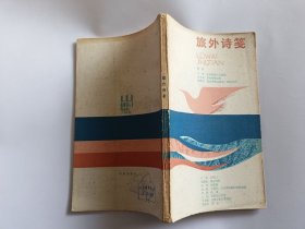 旅外诗笺 【1984年中州书画社一印3800册，181页】