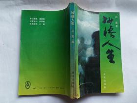 妙悟人生   【1993年群众出版社一印，340页】