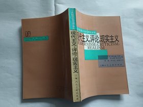 二十世纪西方美术理论译丛：现代主义、评论、现实主义    【1991年上海人民美术出版社一印2500册，358页】