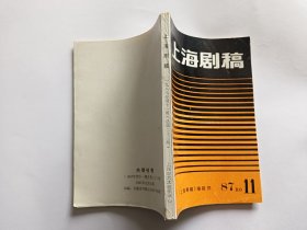 上海剧稿 1987年第11期（总第二十三期）