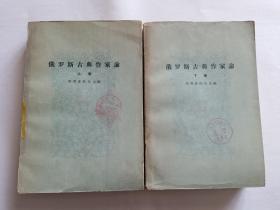 俄罗斯古典作家论  (上下)  【1959年人民文学出版社一印2400册，1378页】