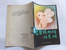 象蜜蜂那样的苍蝇 【1983年少年儿童出版社一印，22页，插图本】