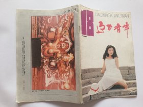 《辽宁青年》 1993年第18期