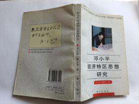 邓小平经济特区思想研究   （1995鹭江出版社1印2000册，294页）