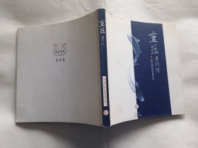 灵蕴景德（当代陶瓷艺术双年展）   【2012年中国上海鳯歌堂 印，141页】