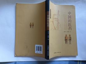 中国的医药   【2010年中国国际广播出版社一印，153页】