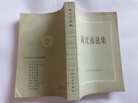 蒋光赤选集 【1983年人民文学出版社7印，600页】