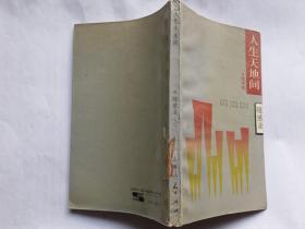 陈家琪随感录：人生天地间  【1990年上海人民出版社2印，251页】