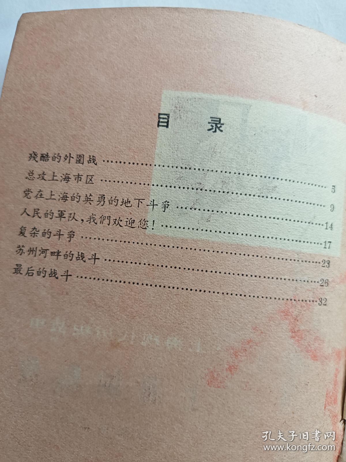 上海的解放   【1959年上海人民出版社一印，35页，插图本】