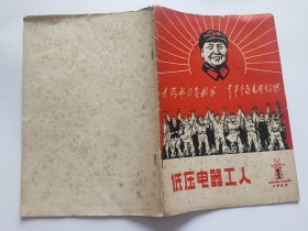 《低压电器工人》   1969年第1期