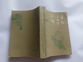 唐诗三百首全译   【1986年陕西人民教育出版社一印，570页，打孔书】