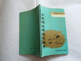 家庭颈肩腰腿痛推拿   【1992年四川科学技术出版社一印，149页】