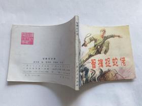 边防军战斗故事：智擒捉蛇佬  【1984年广西人民出版社一印，李德钊 绘画】