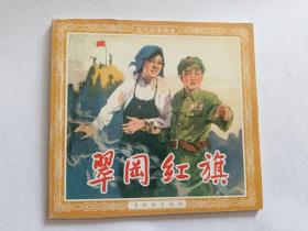 翠冈红旗  【2003年连环画出版社48开一印，林楷 绘画】