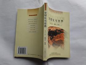 全球化与世界   【1998年中央编译出版社一印，286页】