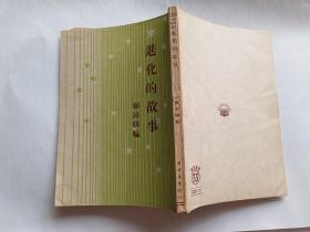 进化的故事   【1950年开明书店2印，137页】