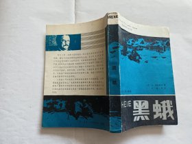 （苏）阿达莫夫 著：黑蛾   【1983年辽宁人民出版社2印，484页，插图本】