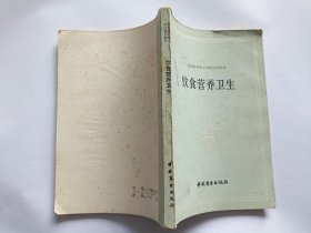饮食营养卫生 【1984年中国商业出版社3印，207页】