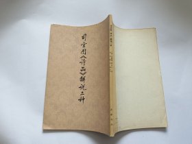司空图《诗品》解说二种 【1980年齐鲁出版社一印5500册，142页】