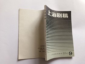 上海剧稿 1987年第9期（总第21期）