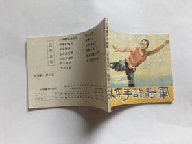 少林高手许将军  【1985年福建人民出版社一印，洪惠镇 绘画】