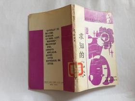 求知的艺术   【1991年福建教育出版社一印，163页】