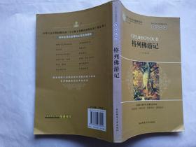 格列佛游记   【2009年东北师范大学出版社一印，240页】