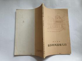 莎士比亚 著：温莎的风流娘儿们  【1983年人民文学出版社2印，119页】