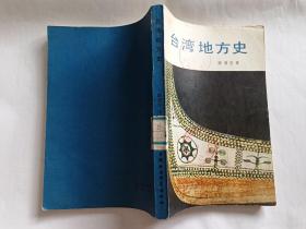 台湾地方史   【1982年中国社会科学出版社一印，317页】