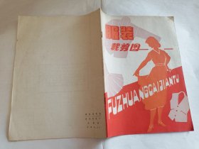 服装裁剪图   【1979年江苏江阴前进服装厂，龙泉 编印，32页】