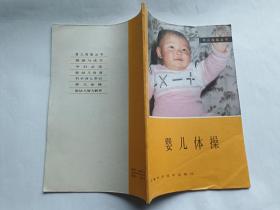 育儿指南丛书：婴儿体操  【1983年安徽科学技术出版社一印，46页】