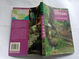 （欧洲古镇游.法国）在普罗旺斯闻香：45座普罗旺斯最美古镇  【2005年中国轻工业出版社一印，214页】