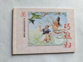 新中国年画连环画精品丛书（31）：巧媳妇   【2006《年画收藏联谊会》编印，周淑熏彩绘1000册】