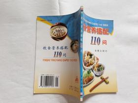 饮食营养搭配 110 问   【2005年金盾出版社8印，103页】