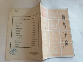 颜书字帖   【1994年江苏古籍出版社9印，60页】