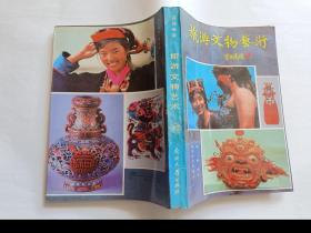 旅游文物艺术    【1994南开大学出版社4印，403页】