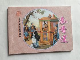 新中国年画连环画精品丛书（95）：秦香莲   【2006《年画收藏联谊会》编印，董天野彩绘600册】