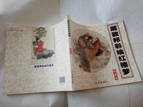 戴敦邦彩绘红楼梦  【2011年荣宝斋出版社12开一印3200册，116页】