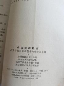 中国旅游地理   【1995年中国旅游出版社2印，160页】