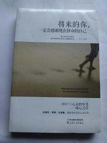 将来的你，一定会感谢现在拼命的自己 【2014年天津人民出版社一印，未拆装】