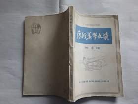 创刊号：艺术美学文摘  1983年第1辑   【1983年四川省社会科学院出版社一印，276页】