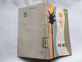 蔡其矫诗集：双虹   【1983年上海文艺出版社2印，113页】