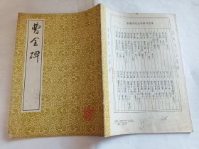 曹全碑   【1991年上海书店3印】