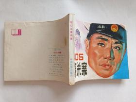 405谋杀案   【1980年中国电影出版社一印】