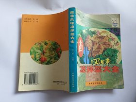 南北风味凉拌菜大全 【1999年中国盲文出版社一印，423页】