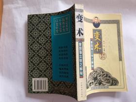 变术------曾国藩立世之解秘  【1999年中国华侨出版社一印，490页】