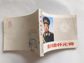 彭德怀元帅  【1983年长征出版社一印】