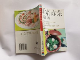 正宗苏菜160种   【1995年金盾出版社3印，191页】