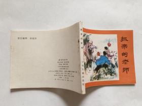 抓来的老师  【1985年少年儿童出版社一印，华其敏 等绘画】