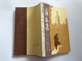 冯英子 著：归来集 【1989年重庆出版社一印1100册，325页，该书编辑卢季野 签赠本】